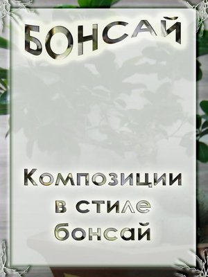 cover image of Композиции в стиле бонсай